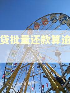 房贷批量还款算逾期吗