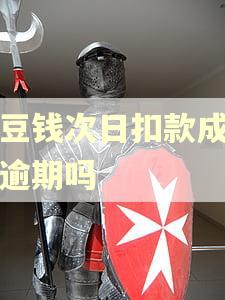 豆豆钱次日扣款成功算逾期吗