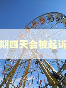 逾期四天会被起诉吗