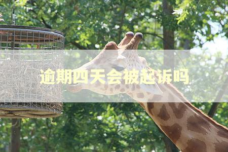 逾期四天会被起诉吗