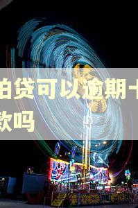 拍拍贷可以逾期十天还款吗