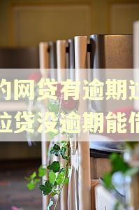 别的网贷有逾期过,微粒贷没逾期能借吗 别的网贷有逾期过,微粒贷没逾期能借吗