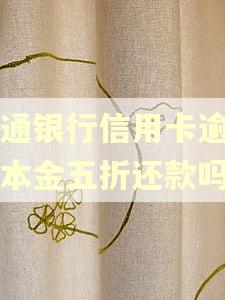 交通银行信用卡逾期能本金五折还款吗