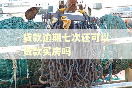贷款逾期七次还可以贷款买房吗