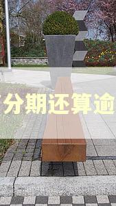 协商分期还算逾期吗