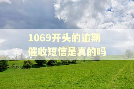 1069开头的逾期催收短信是真的吗