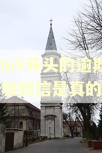 1069开头的逾期催收短信是真的吗