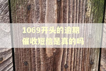 1069开头的逾期催收短信是真的吗