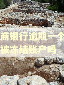 工商银行逾期一个月会被冻结账户吗