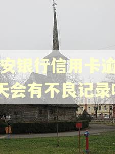 平安银行信用卡逾期3天会有不良记录吗