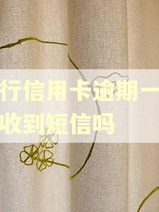 农行信用卡逾期一天会收到短信吗