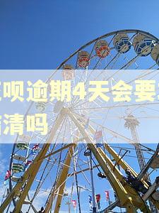 花呗逾期4天会要求结清吗