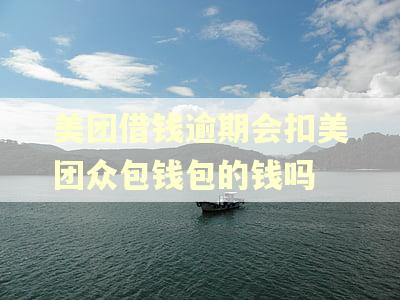 美团借钱逾期会扣美团众包钱包的钱吗