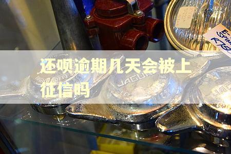 还呗逾期几天会被上征信吗