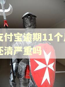 支付宝逾期11个月还清严重吗