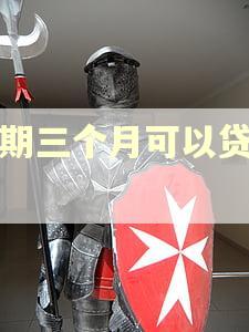 逾期三个月可以贷款吗 逾期三个月可以贷款吗