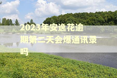 2023年安逸花逾期第二天会爆通讯录吗 2023年安逸花逾期第二天会爆通讯录吗
