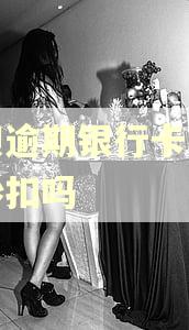 借呗逾期银行卡有钱会秒扣吗