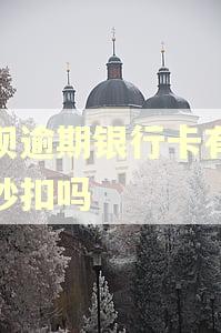 借呗逾期银行卡有钱会秒扣吗