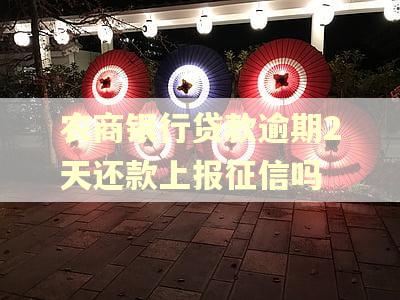 农商银行贷款逾期2天还款上报征信吗