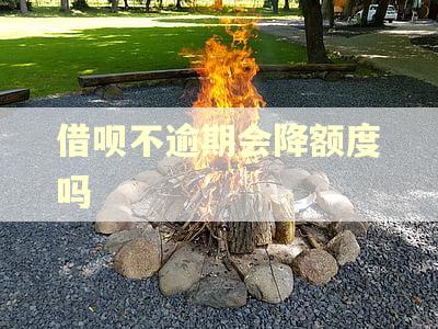 借呗不逾期会降额度吗