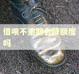 借呗不逾期会降额度吗 借呗不逾期会降额度吗