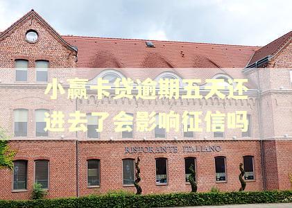 小赢卡贷逾期五天还进去了会影响征信吗