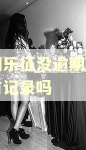 分期乐征没逾期征信上有记录吗