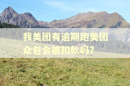 我美团有逾期跑美团众包会被扣款吗? 我美团有逾期跑美团众包会被扣款吗?