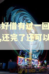 58好借有过一回逾期,还完了还可以借吗