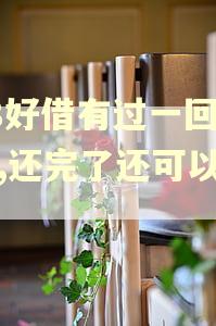 58好借有过一回逾期,还完了还可以借吗
