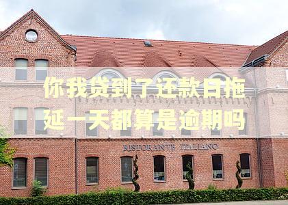 你我贷到了还款日拖延一天都算是逾期吗