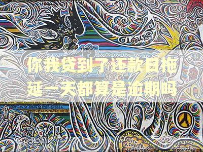 你我贷到了还款日拖延一天都算是逾期吗