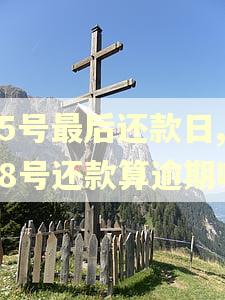 25号最后还款日,28号还款算逾期吗