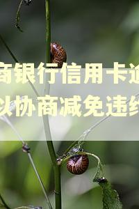 工商银行信用卡逾期可以协商减免违约金吗