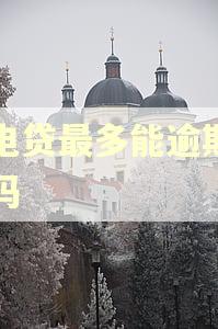 闪电贷最多能逾期半年吗