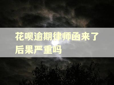 花呗逾期律师函来了后果严重吗 花呗逾期律师函来了后果严重吗