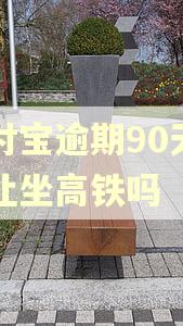 支付宝逾期90天会不让坐高铁吗