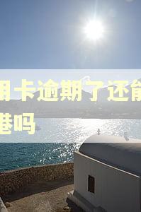 信用卡逾期了还能去香港吗