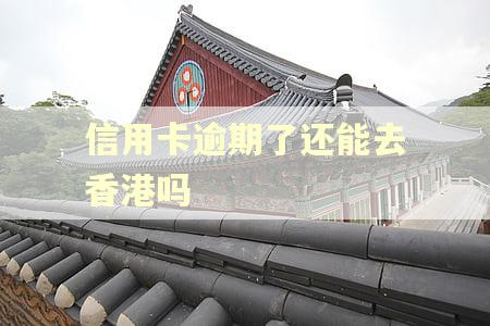 信用卡逾期了还能去香港吗