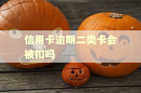 信用卡逾期二类卡会被扣吗