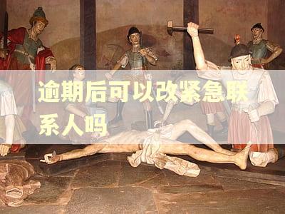 逾期后可以改紧急联系人吗