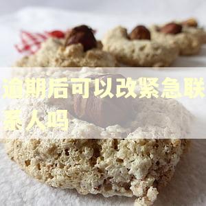 逾期后可以改紧急联系人吗