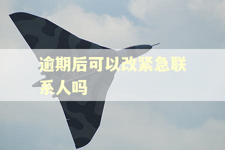 逾期后可以改紧急联系人吗 逾期后可以改紧急联系人吗