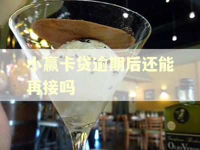 小赢卡贷逾期后还能再接吗