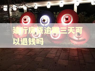 建行房贷逾期三天可以退钱吗