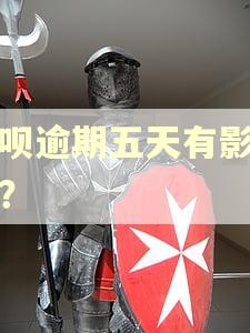 借呗逾期五天有影响吗？
