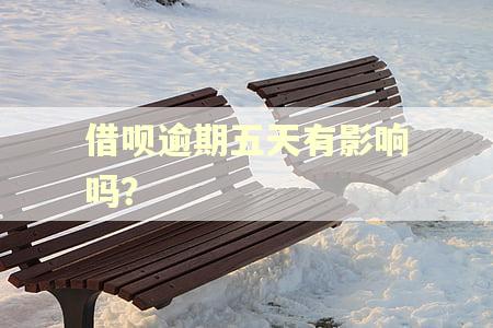 借呗逾期五天有影响吗？