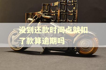 没到还款时间点就扣了款算逾期吗