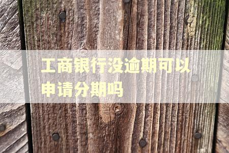 工商银行没逾期可以申请分期吗